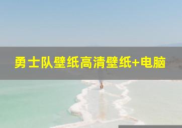 勇士队壁纸高清壁纸 电脑